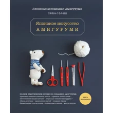 Японське мистецтво амігурумі. Повний практичний посібник. Книга-конструктор: Виробник Ексмо