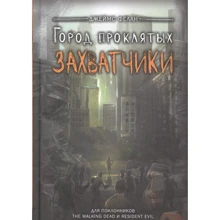 Джеймс Фелан: Місто проклятих. загарбники: Виробник Рипол Класик