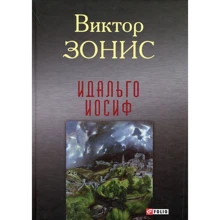 Виктор Зонис: Идальго Иосиф: Производитель Фолио