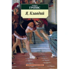 Роберт Грейвс. Я, Клавдій: Виробник Абетка