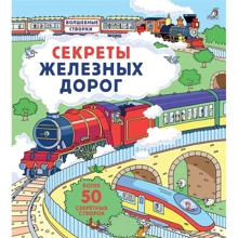 Секреты железных дорог: Производитель Робинс