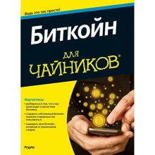 Prypto: біткойнов для чайників: Виробник діалектика