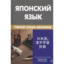 Японский язык. Учебный словарь иероглифов: Производитель Живой язык
