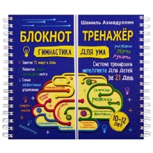 Шамиль Ахмадуллин: Блокнот-тренажер. Гимнастика для ума. 10-12 лет. Система тренировки интеллекта для детей за 21 день: Производитель Капитал