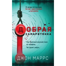Джон Маррс: Добрая самаритянка: Производитель Форс