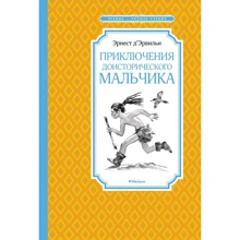 Эрнест Д’Эрвильи: Приключения доисторического мальчика: Производитель Махаон