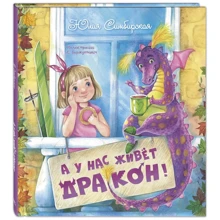Юлія Симбірська: А у нас живе дракон!: Виробник Энас-Книга
