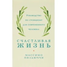 Массімо Пільюччі: Щасливе життя Посібник зі стоїцизму для сучасної людини: Виробник Альпіна Україна