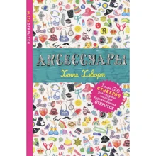 Хенни Хэворт: Аксессуары: Производитель Махаон