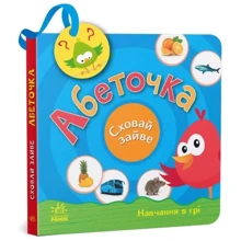 С. Моісеєнко: Абеточка. Сховай зайве: Виробник Ранок