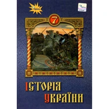 Щупак, Піскарьова, Бурлака: Історія України 7 клас. Підручник: Производитель Оріон