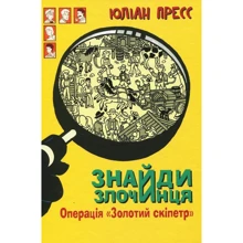 Юліан Пресс: Знайди Злочинця. Операція "Золотий скіпетр": Производитель Навчальна книга Богдан