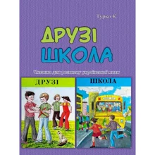 К. Турко: Друзі. Школа. Читанка для розвитку української мови: Виробник Центр навчальної літератури (ЦУЛ)