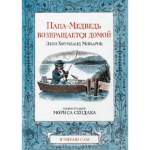 Эльза Хольмлунд Минарик: Папа-Медведь возвращается домой: Производитель Розовый жираф