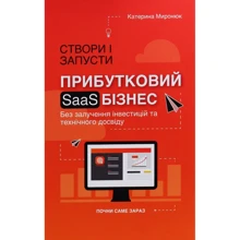 Катерина Миронюк: Створи та запусти прибутковий SAAS-бізнес: Виробник Кінцевий бенефіціар