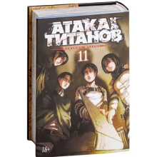 Атака на титанів. книга 11: Виробник Абетка