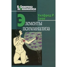 Уилфред Бион: Элементы психоанализа: Производитель Когито-Центр