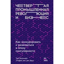 Четвертая промышленная революция и бизнес: Производитель Альпина Паблишер