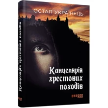 Остап Українець: Канцелярія хрестових походів: Виробник Фабула