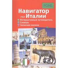 Навигатор по Италии. Интерактивный путеводитель, словарь, записная книжка: Производитель Рипол Классик