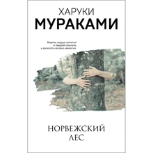 Харуки Мураками: Норвежский лес: Производитель Эксмо