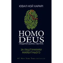 Homo Deus. Людина божественна. За лаштункамі майбутнього: Виробник BookChef