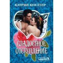 Кэтрин Коултер: Сладостное отступление: Производитель АСТ
