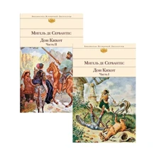 Мігель де Сервантес: Дон Кіхот (комплект із 2 книг): Виробник Эксмо