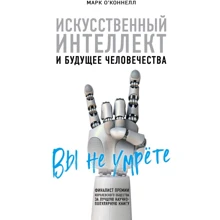 Марк О`Коннелл: Искусственный интеллект и будущее человечества: Производитель Форс