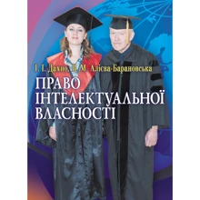 І. І. Дахно, В. М. Алієва-Барановська: Право інтелектуальної власності: Производитель Центр навчальної літератури (ЦУЛ)