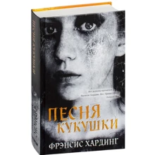 Фрэнсис Хардинг: Песня кукушки: Производитель Клевер Медиа Групп