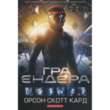 Орсон Скотт Кард: Гра Ендера: Виробник Брайт Букс