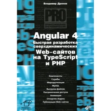 Владимир Дронов: Angular 4. Быстрая разработка сверхдинамических Web-сайтов на TypeScript и PHP: Производитель БХВ-Петербург