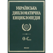 Українська дипломатична енциклопедія. У 5 томах. Том 4: Виробник Фолио