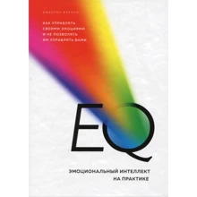 Джастин Барисо: EQ. Эмоциональный интеллект на практике. Как управлять своими эмоциями и не позволять им управлять вами: Производитель Форс