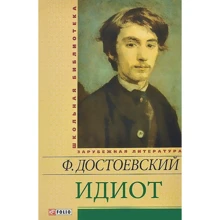 Федір Достоєвський: Ідіот: Виробник Фолио