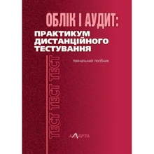 Облік та аудит. Практикум дистанцiйного тестування. Навчальний посібник: Виробник Алерта