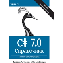 Джозеф Албахарі, Бен Албахарі: C # 7.0. Довідник. Повний опис мови: Виробник Вільямс