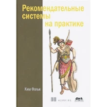 Кім Фальк: Рекомендаційні системи на практиці: Виробник ДМК Прес