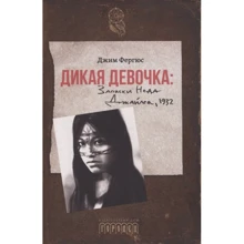 Джим Фергюс: Дика дівчинка. Записки Неда Джайлза, 1932: Виробник Городець