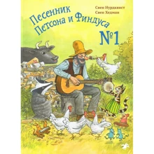 Свен Нурдквист, Свен Хедман: Песенник Петсона и Финдуса №1: Производитель Белая ворона
