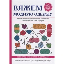 Антонина Спицына: Вяжем модную одежду: Производитель Рипол Классик