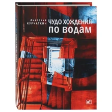 Анатолій Курчаткін: Чудо ходіння водами: Виробник Время