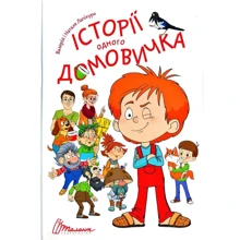 Валерій Лапікур, Наталя Лапікур: Історії одного домовичка: Виробник Талант