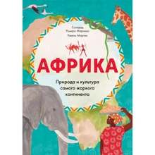 Соледад Ромеро Мариньо: Африка. Природа и культура самого жаркого континента: Производитель Манн, Иванов и Фербер