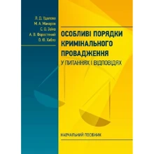 Особливі порядки кримінального провадження у питаннях і відповідях: Производитель Центр навчальної літератури (ЦУЛ)