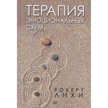 Роберт Лихи: Терапия эмоциональных схем: Производитель Noname