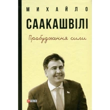 Михайло Саакашвілі: Пробудження сили. Уроки Грузії - заради майбутнього України: Виробник Фолио