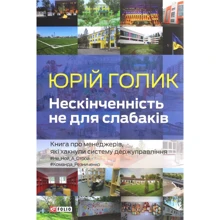 Юрій Голік: Нескінченність не для слабаків: Виробник Фоліо