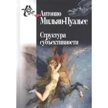 Антонио Мильян-Пуэльес: Структура субъективности: Производитель Амфора